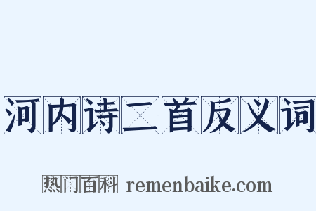 河内诗二首反义词是什么意思的图片